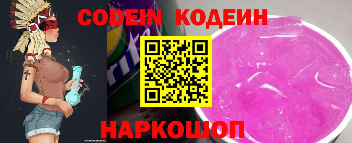Ступино  Codein Purple Drank  Вход с VPN  Кодеиновый сироп Lean напиток Lean (лин) 